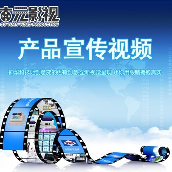濟寧企業宣傳片制作拍攝服務 免費策劃，助力企業品牌升級
