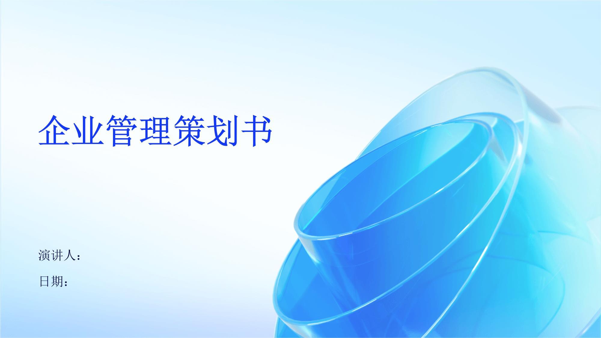 智行未來(lái)科技有限公司戰(zhàn)略發(fā)展與運(yùn)營(yíng)管理策劃書(shū)